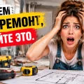 Прежде чем начать ремонт, прочитайте это
