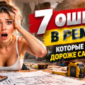 7 ошибок в ремонте, которые обходятся дороже самого ремонта